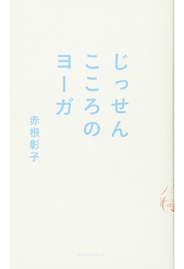 ヨガライフ 体と心が目覚める生き方 | ケン・ハラクマ |本 | 通販 | Amazon
